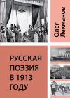 Книга Русская поэзия в 1913 году автора Олег Лекманов