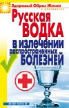 Книга Русская водка в излечении распространенных болезней автора Кристина Ляхова