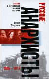 Книга Русские анархисты. 1905-1917 автора Пол Эврич