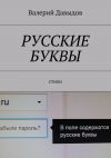 Книга Русские буквы. Стихи автора Валерий Давыдов