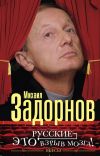 Книга Русские – это взрыв мозга! Пьесы автора Михаил Задорнов