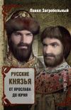 Книга Русские князья. От Ярослава до Юрия (сборник) автора Павел Загребельный
