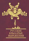 Книга Русские крылатые выражения автора Сборник