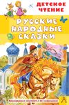 Книга Русские народные сказки автора Народное творчество