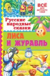Книга Русские народные сказки. Лиса и журавль автора Народное творчество