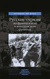 Книга Русские отряды на французском и македонском фронтах (1916-1918 г.г.) автора Юрий Данилов