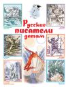 Книга Русские писатели детям автора Сборник