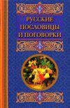 Книга Русские пословицы и поговорки автора Катерина Берсеньева
