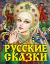Книга Русские сказки автора Народное творчество