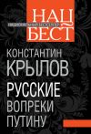 Книга Русские вопреки Путину автора Константин Крылов