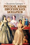 Книга Русские жены европейских монархов автора Валентина Григорян