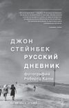 Книга Русский дневник автора Джон Стейнбек