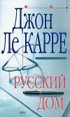 Книга Русский Дом автора Джон Ле Карре