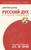 Книга Русский дух в стране самураев. Жизнь в Японии от первого лица автора Дмитрий Шамов