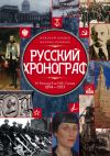 Книга Русский хронограф. От Николая II до И. В. Сталина. 1894–1953 автора Марина Коняева