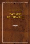 Книга Русский кантианец автора Священник Илия Кочуров