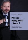 Книга Русский менеджмент – Книга 1. Критическая масса управленческих знаний автора Владимир Токарев