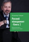 Книга Русский менеджмент – Книга 2. Критическая масса управленческих знаний автора Владимир Токарев