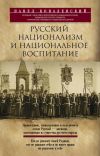 Книга Русский национализм и национальное воспитание автора Павел Ковалевский