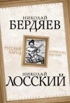 Книга Русский народ. Богоносец или хам? автора Николай Лосский
