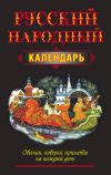 Книга Русский народный календарь. Обычаи, поверья, приметы на каждый день автора Николай Белов