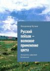 Книга Русский пейзаж – волновое применение цвета автора Владимир Кучин
