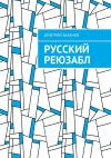 Книга Русский реюзабл автора Дмитрий Базанов