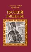 Книга Русский Ришелье автора Александр Гурин