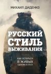 Книга Русский стиль выживания. Как остаться в живых одному в лесу автора Михаил Диденко