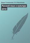 Книга Русский язык и культура речи автора Екатерина Михайлова