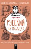Книга Русский язык на пальцах автора Георгий Суданов