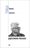 Книга Русское психо автора Эдуард Лимонов