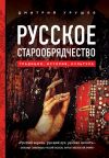 Книга Русское старообрядчество: традиции, история, культура автора Дмитрий Урушев