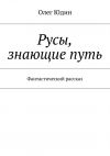 Книга Русы, знающие путь автора Олег Юдин