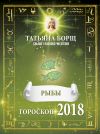 Книга Рыбы. Гороскоп на 2018 год автора Татьяна Борщ