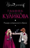 Книга Рыцарь астрального образа автора Галина Куликова
