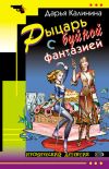 Книга Рыцарь с буйной фантазией автора Дарья Калинина