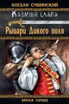 Книга Рыцари Дикого поля автора Богдан Сушинский