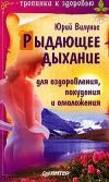 Книга Рыдающее дыхание для оздоровления, похудения и омоложения автора Юрий Вилунас