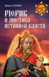 Книга Рюрик и мистика истинной власти автора Михаил Серяков