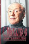 Книга С. Михалков. Самый главный великан автора В. Максимов