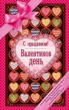 Книга С праздником! Валентинов день (сборник) автора Екатерина Неволина