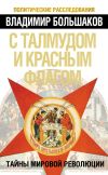 Книга С талмудом и красным флагом. Тайны мировой революции автора Владимир Большаков