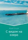 Книга С видом на озеро автора Юрий Енцов