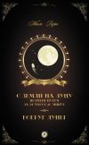 Книга С Земли на Луну прямым путем за 97 часов 20 минут. Вокруг Луны (сборник) автора Жюль Верн