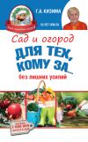 Книга Сад и огород для тех, кому за… без лишних усилий автора Галина Кизима
