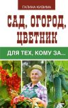 Книга Сад, огород, цветник для тех, кому за… автора Галина Кизима