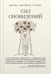 Книга Сад сновидений (сборник) автора Борис Шапиро-Тулин