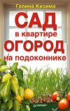 Книга Сад в квартире, огород на подоконнике автора Галина Кизима
