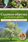 Книга Садовая обрезка для богатого урожая автора Анна Белякова